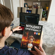 Книга Младият Програмист