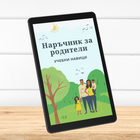 Наръчник за родители: Учебни навици