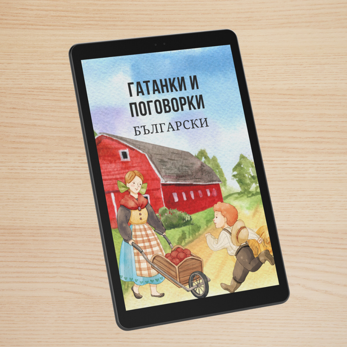Гатанки и поговорки